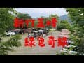 vol.15 新竹五峰-綠色奇緣露營區介紹