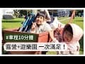 露營和遊樂園一次滿足！來去臺中水映露營區和麗寶樂園吧！