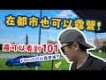 露營居然是這樣…市區就能體驗野營感！ 華中露營場 價格嚇到我｜ford focus