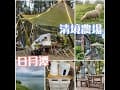 露營烤肉🌷/日月潭騎腳踏車🙂/清境農場/青青草原綿羊秀🐑/清境天空步道 #露營烤肉 #日月潭騎腳踏車 #清境農場 #青青草原綿羊秀 #清境天空步道 #媽媽日常 #家庭日 #覓境行者咖啡露營區