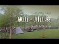 \小榯光Vlog/2025&#39;04高雄 | 旗山 | 川山境露營區