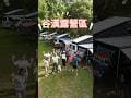 #shorts 『旅遊/車泊』No.124 加州號團露/谷漢露營區/新竹尖石 #旅行 #景區 #travel