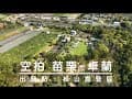 苗栗-卓蘭 松山露營區(DJI FLIP)