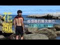時隔三年，再次來到花蓮 #海邊露營 #石梯坪露營區 #曬傷