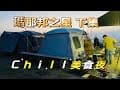 萌寶一家🏠（露營系列）第八露｜瑪那邦之星露營區｜暈眩的早晨｜超好吃燉飯｜愜意到唱起歌｜Chill美食夜｜一年一聚｜捨不得的道別    下集