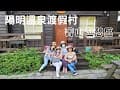 【陽明溫泉渡假村～菁山遊憩區】兩天一夜陽明山輕鬆旅遊（下），夜宿陽明溫泉渡假村（菁山遊憩區），山嵐六人房木屋。