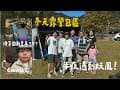 露營包區！結果冬天山上溫差大又遇到狂風! 跟小孩們玩遊戲/滑草回到童年的感覺/瘋狂被餵食？天狗好地方露營區｜泊至