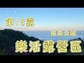 #露營 vlog No.15 樂活露營區