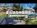 『 露營㉓ Vlog 』新北竟然有這種地方？開車1小時直達森林泳池！三峽皇后鎮森林🌳