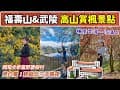 全台最高賞楓景點！免自駕玩高山三天兩夜！台灣小瑞士福壽山農場、武陵農場，雪山必訪天空之鏡！ 斥資四億全新高海拔飯店、絕美星空美景！📍好想去台中