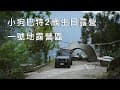 小狗巴特2歲生日露營｜一號地露營區｜ Tenter Ortus S ｜復興鄉露營區｜貝爾風格露營  (Camping EP82)