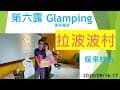 第六露 豪華露營 拉波波村 Part 1 Glamping Lapopo 天幕下的野餐