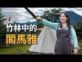 冒險者一行人旅行來到傳說中山光明媚的竹林《閣馬雅》| 農場 | 露營 | 營地 | 紮營 | LARP