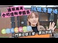 露營車最新體驗🚐｜新竹小叮噹科學園區🎪｜玩爆滑雪場🏂｜套票一路吃喝拉撒玩到底🍿｜住宿新體驗🏘｜雨天也可以high玩一整天的室內科博館滑雪場🎯⛸️ 無限次數玩滑雪