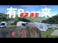 露營活動 I 苗栗有Bear來露營區 I 2025-06 I 第28露