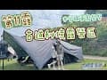 古道秘境露營區—苗栗泰安鄉｜𝟐𝟎𝟐𝟑.𝟎𝟓.𝟎𝟓～𝟎𝟓.𝟎𝟕｜第11露🏕️