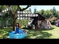 露營Vlog▎通霄三合院農庄，製冰機介紹／延伸天幕側搭教學／帳篷收折法／超大草皮／小團露.NO49