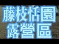 「開箱」高雄六龜-藤枝恬園露營區