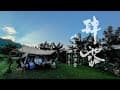 第肆露-阿里山草堂露營區-又下雨了（ASMR)
