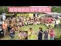 龍發糖毅族週年慶車聚. 南投延山美地露營區. 2021-0430~0502   ## 那對夫妻整理剪輯 ##