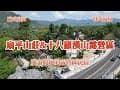 高雄六龜 | 扇平山莊&amp;十八羅漢山露營區 | 廣大腹地的露營區民宿 | 4K 60P 空拍