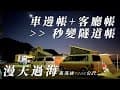 『旅遊/車泊』No.78 冬天車露邊帳新搭法/車邊帳+客廳帳秒變隧道帳/漫天過海露營區/海拔1200公尺/苗栗泰安中道路/細道邦觀景平台/出火廣場/空拍/VW加州號露營車