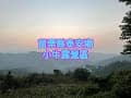 小牛露營區/苗栗泰安/海拔780公尺/캠핑