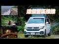[ 台東縣卑南鄉  大王山居 露營區 ] 第五十二露 2024.11.24~25｜美美號｜知本溫泉｜旅遊｜車露｜