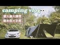 露營出走 | 新竹五峰舞蜜農場露營區 | camping vlog | 螢火蟲大爆發 | 帶著小狗露營 | 輕米色的火手燈 | 客製化露營木牌