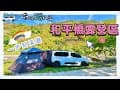 【車露旅遊37】開箱 IGT爐 升降鋁板桌｜在溪邊露營｜和平橋露營區｜丸山咖啡｜雪鐵龍 布丁狗｜berlingo ｜車露 ｜ 放鬆｜露營｜車宿｜車泊｜何小蔚的簡單生活