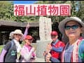 《北橫之旅》車床天地特約–宜蘭摩西露營區/逢亭必停的福山植物園/礁溪玉仁八寶冬粉/洪霸&amp;易麻的543