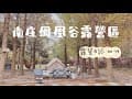 露營日記14 苗栗南庄鳳凰谷露營區 被落羽松環繞的兩天一夜 | Nordisk Ydun 5.5 #vlog #camping #taiwan