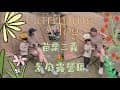CampingVlog🎥ep02｜生日上山放空過/苗栗三義景庭露營區/小包區營區推薦/親子露營/成為辣媽的路上