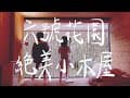 新竹尖石六號花園｜夜宿森林小木屋！手作串燒BBQ＋露營區花園咖啡廳開箱｜絕美的竹林窗景｜竹屋｜營區路況分享