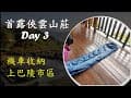 首露最終回 機車輕裝收納 俠雲山莊 Day3