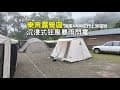【樂奔露營區】溫泉露營區~沉浸式狂風暴雨閃電！海拔1200公尺泡溫泉