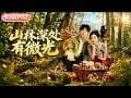 【全集FULL】《山林深处有微光》| AI短剧 | ENG SUB#薄荷听书 #cdrama #latest #热门短剧 #都市 #重生 #逆袭 #现代 #甜宠