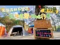 我們露營去vlog#13-南投國姓覓境露營x咖啡行者｜森林系營|超乾淨衛浴｜免搭帳服務｜懶人露營｜親子露營｜親子旅行｜camping｜coleman