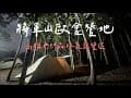 將軍山歐舍營地#21露|營地介紹/森林系/旗山老街/親子露營區/熱門露營區
