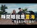 營主凌晨叫你起床看雲海？！大雪星空營區太猛了｜大發家TheAlphas｜Camping#58