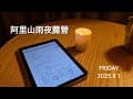 露營記（阿里山草堂露營區-北歐小木屋區）
