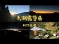 【不專業露營風】新竹五峰鄉，《天湖露營區》，2025/11/15 ，遠離塵囂喧鬧，百萬夜景與雲海相陪 #露營 #camping 