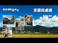 宜蘭礁溪鄉猴洞坑瀑布｜頭城鎮濱海森林公園｜壯圍鄉動植物王國｜家人出遊#11