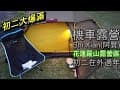 機車露營 花蓮 羅山露營區