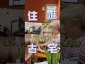 住進《行滿民宿》古蹟三合院，還有泳池、KTV、闆娘從早到晚的四餐投食飽到爆？特色、人情味還很超值一網打盡！
