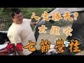 真的不要相信人定勝天！｜超級遼闊山景｜墨染櫻｜超乾淨浴廁｜四季露營區
