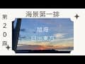 。海景第一排/不用到墾丁人擠人/旭海 日出東方露營區///終於20露啦！！