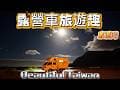 4K露營車東澳灣旅遊趣 看見台灣美麗小地方