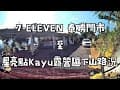 114／11／23 7-ELEVEN 泰勝門市至星亮點Kayu露營區下山路況
