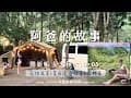 【Camping vlog 26】開新帳！充氣帳 星火積木10+05首露🔥桃園最美森林系溪邊露營區？高海拔避暑×溪邊×寵物友善｜桃園復興｜阿爸的故事露營區｜布農媳泰咪媽 Camp &amp; Life